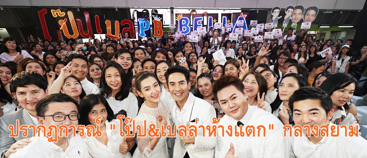 cover ปรากฏการณ์ "โป๊ป&เบลล่าห้างแตก" กลางสยาม