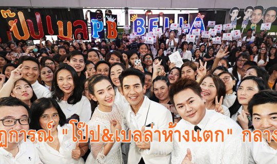 cover ปรากฏการณ์ "โป๊ป&เบลล่าห้างแตก" กลางสยาม