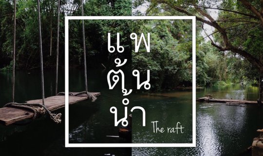 cover ณ. แพต้นน้ำ เขาใหญ่ The raft