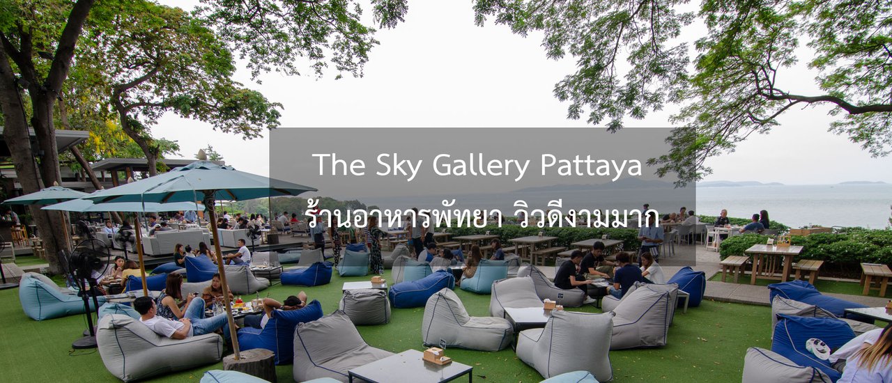 cover The Sky Gallery Pattaya ร้านอาหารพัทยา วิวดีงามมาก