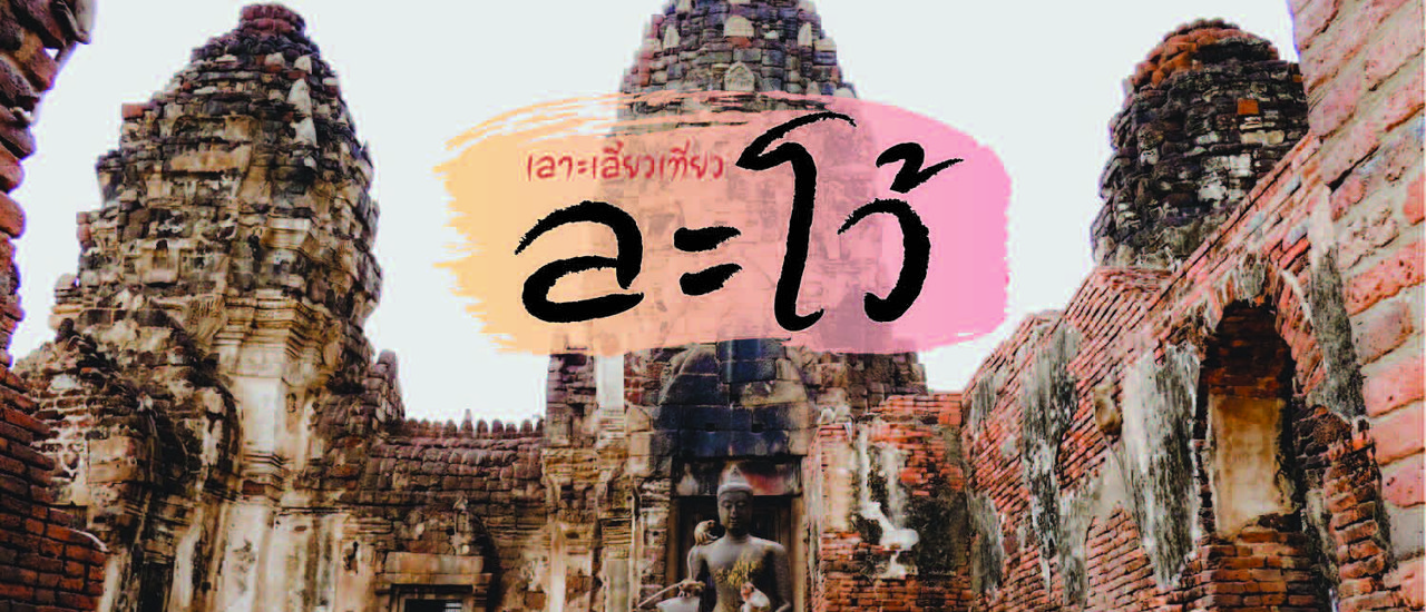 cover เลาะเลี้ยวเที่ยว ละโว้