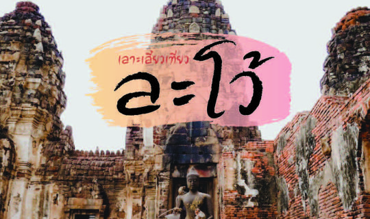 cover เลาะเลี้ยวเที่ยว ละโว้