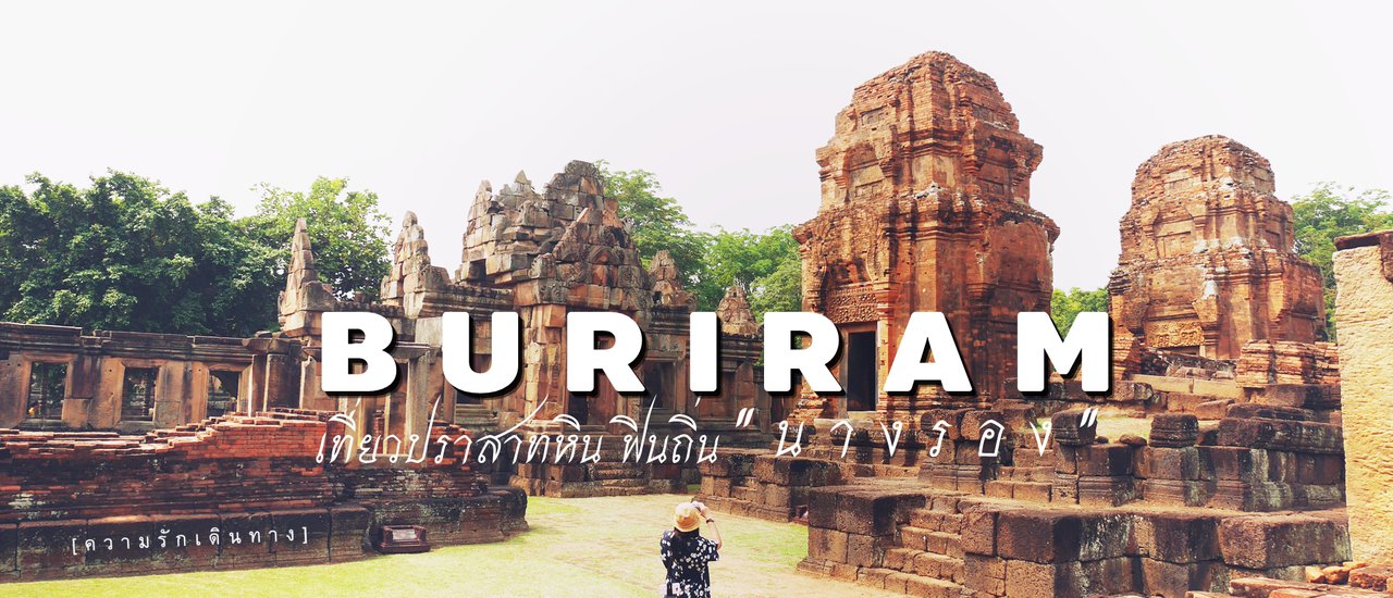 cover 2 วัน 1 คืน เที่ยวปราสาทหิน บุรีรัมย์ & นางรอง