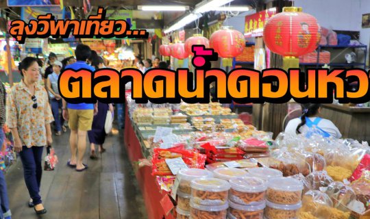 Cover ตลาดน้ำดอนหวาย แหล่งรวมของอร่อย...