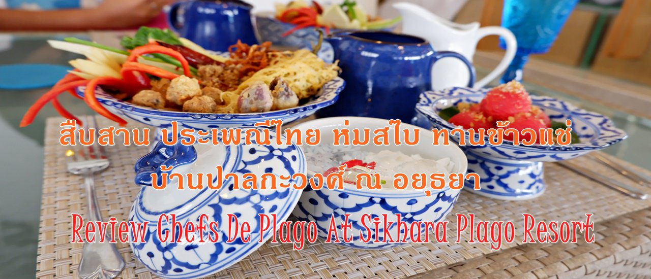 cover สืบสาน ประเพณีไทย ห่มสไบ ทานข้าวแช่ บ้านปาลกะวงศ์ ณ อยุธยา ที่  Review Chefs De Plago At Sikhara Plago Resort (เชฟ เดอ พลาโช่ ณ สิขรา พลาโซ่ รีสอร์ท)
