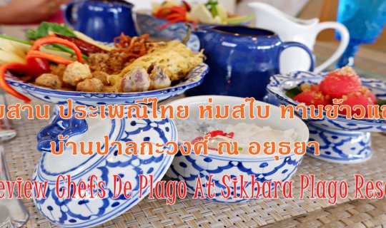 cover สืบสาน ประเพณีไทย ห่มสไบ ทานข้าวแช่ บ้านปาลกะวงศ์ ณ อยุธยา ที่  Review Chefs De Plago At Sikhara Plago Resort (เชฟ เดอ พลาโช่ ณ สิขรา พลาโซ่ รีสอร์ท)