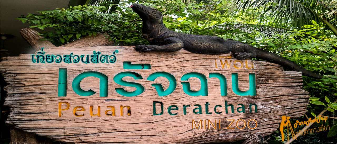 cover เที่ยวสวนสัตว์ เพื่อนเดรัจฉาน