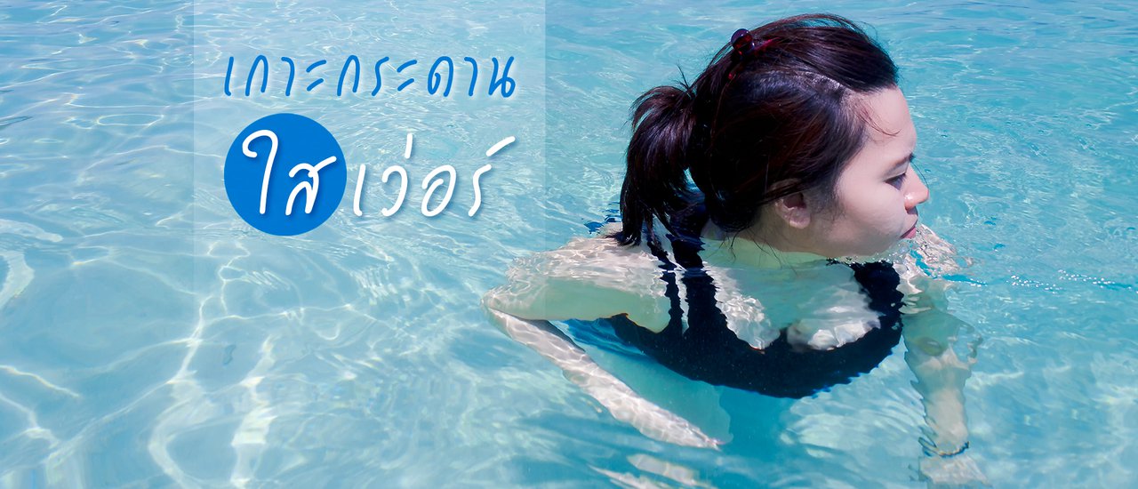 cover น้ำใสเว่อร์วัง เกาะกระดาน จ.ตรัง
