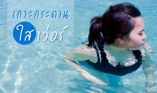 cover น้ำใสเว่อร์วัง เกาะกระดาน จ.ตรัง