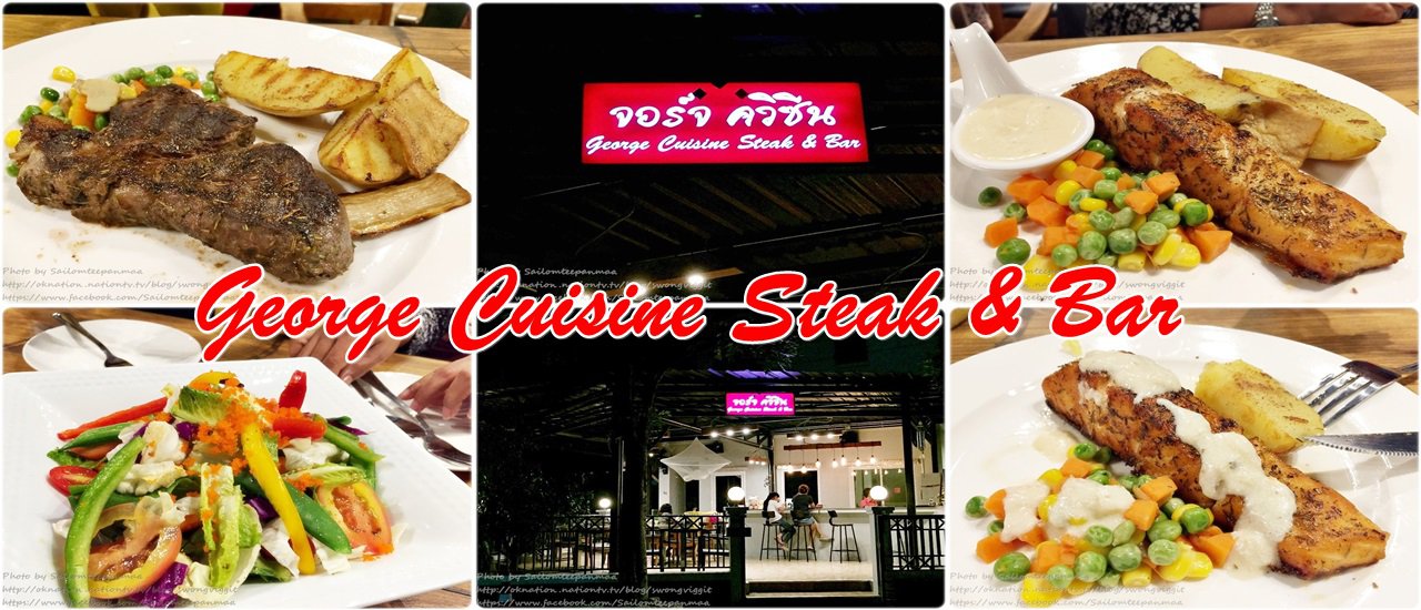 cover ไปกินสเต็กที่ จอร์จ ควิซีน สเต็ก แอนด์ บาร์ (George Cuisine Steak & Bar)