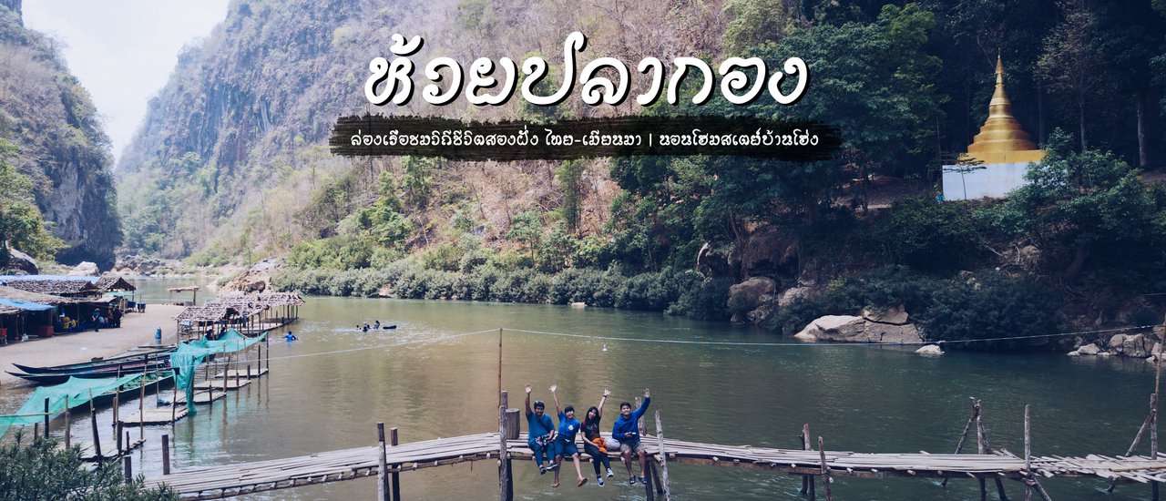 cover ล่องเรือชมวิถีชีวิตสองฝั่ง ไทย-เมียนมา ที่ห้วยปลากอง ..นอนโฮมสเตย์บ้านโฮ่ง อ.แม่ระมาด จ.ตาก