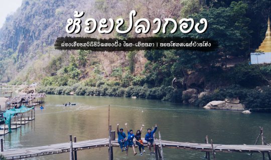 cover ล่องเรือชมวิถีชีวิตสองฝั่ง ไทย-เมียนมา ที่ห้วยปลากอง ..นอนโฮมสเตย์บ้านโฮ่ง อ.แม่ระมาด จ.ตาก