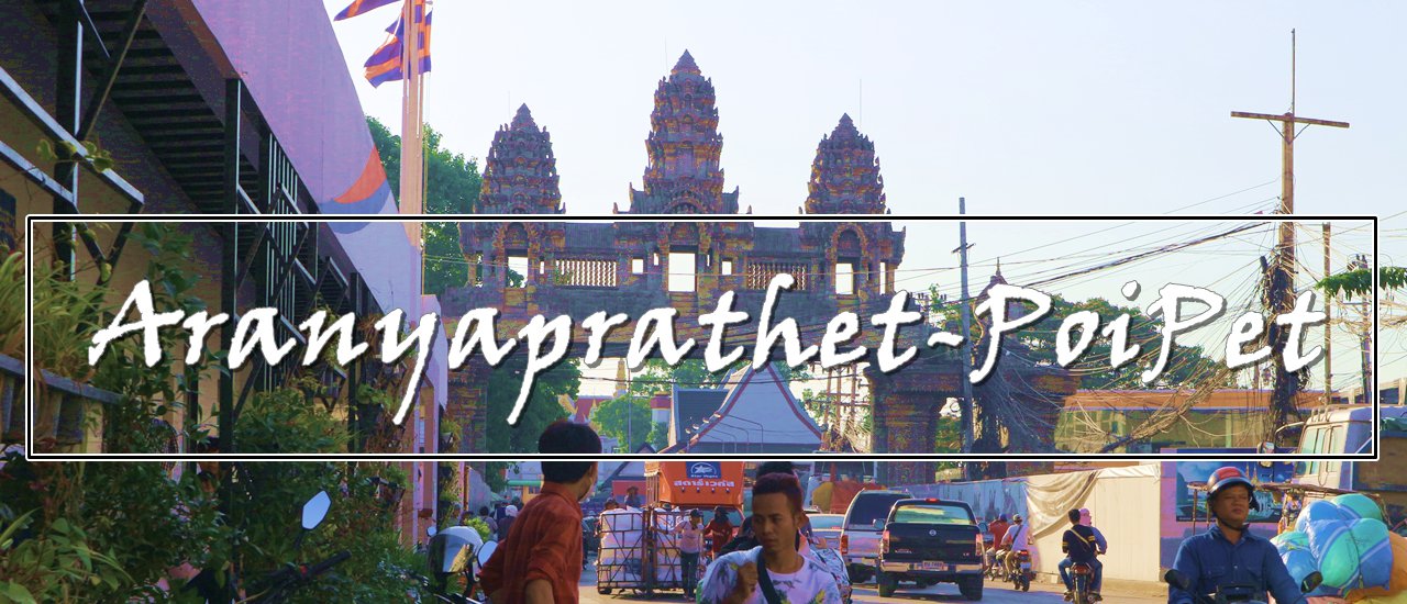 cover นั่งรถไฟเตลิดไปอรัญประเทศ-ปอยเปต