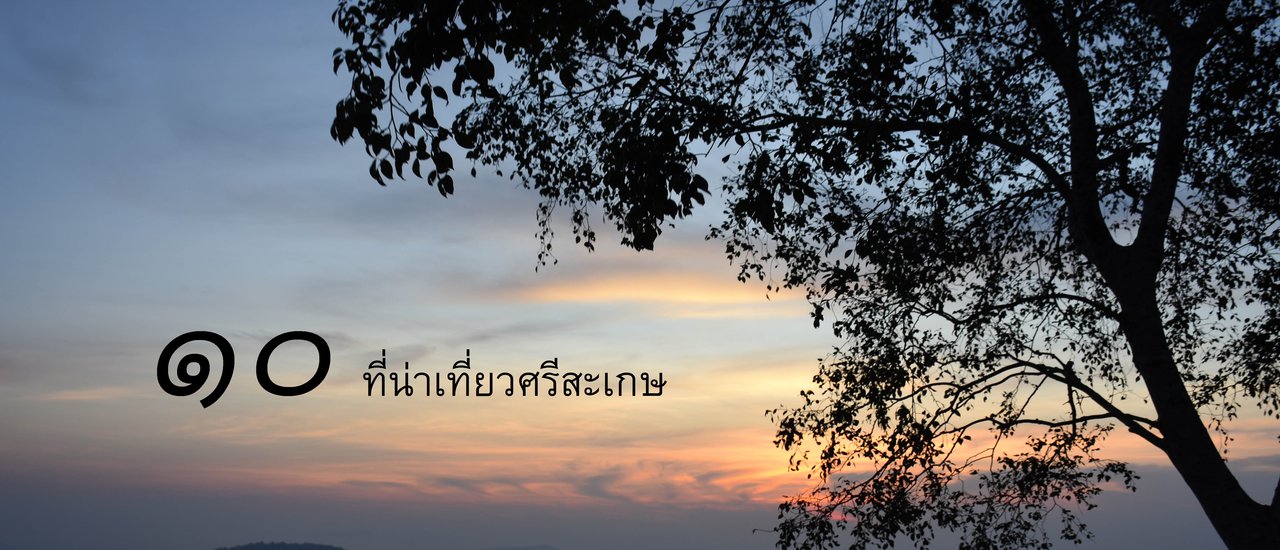 cover ๑๐ ที่น่าเที่ยวศรีสะเกษ