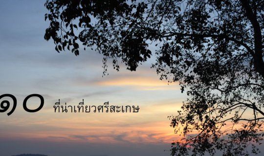 cover ๑๐ ที่น่าเที่ยวศรีสะเกษ