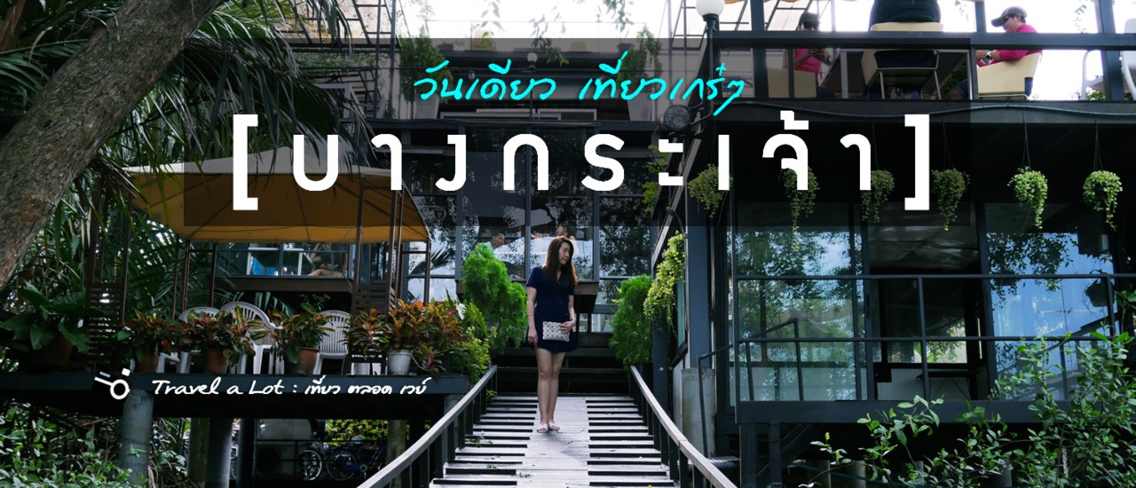 cover บางกระเจ้า วันเดย์ วันเดียว เที่ยวเกร๋ๆ