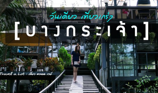 cover บางกระเจ้า วันเดย์ วันเดียว เที่ยวเกร๋ๆ