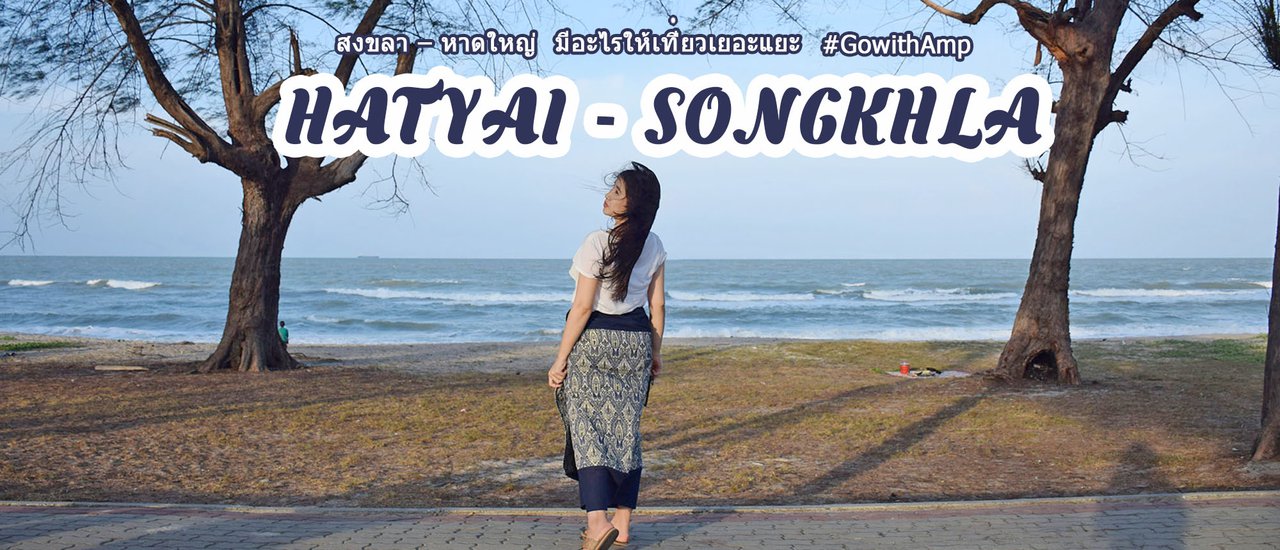 cover สงขลา-หาดใหญ่ พักสบาย ได้เที่ยวชิล ชมวิวสวยๆ