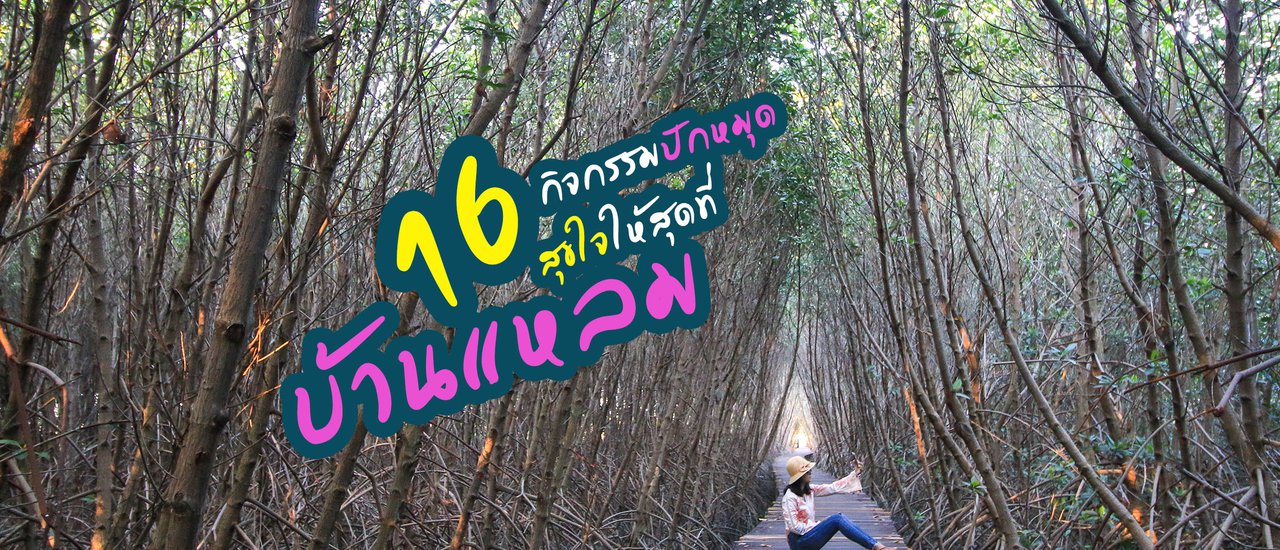 cover 16 กิจกรรมปักหมุด สุขใจให้สุดที่บ้านแหลม