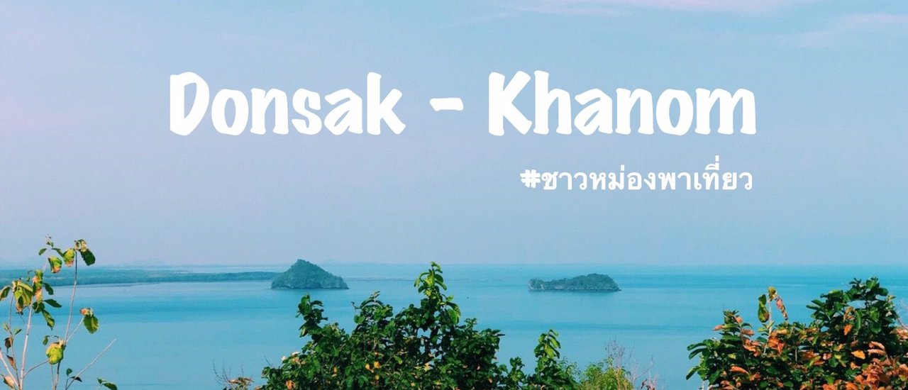 cover ชาวหม่องพาเที่ยว 5 สถานที่สุดชิลล์ของดอนสัก - ขนอม