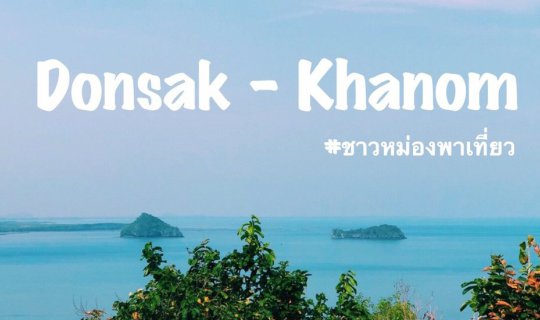 Cover ชาวหม่องพาเที่ยว 5 สถานที่สุดชิลล์ของดอนสัก - ขนอม...