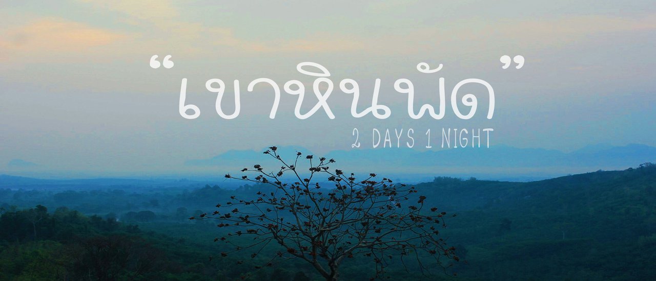 cover นอนรับลม ชมทิวทัศน์ กับ เขา(หินพัด) ที่คีรีรัฐนิคม