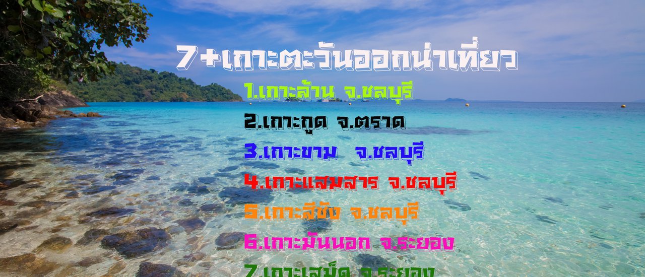 cover 7+เกาะตะวันออกน่าเที่ยว