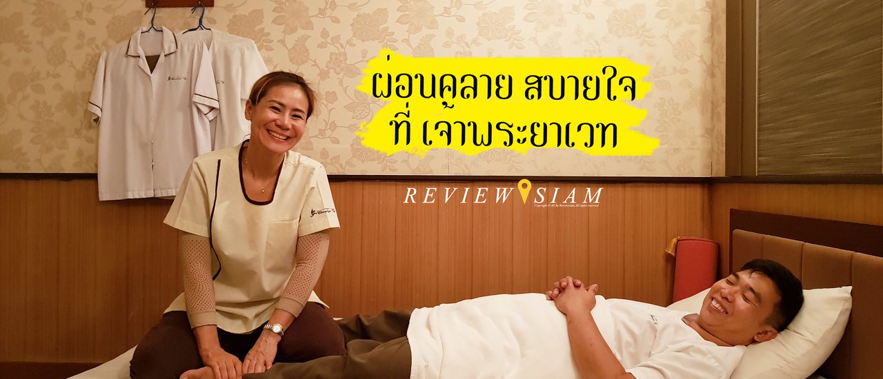 cover ผ่อนคลาย สบายใจ ที่เจ้าพระยาเวท