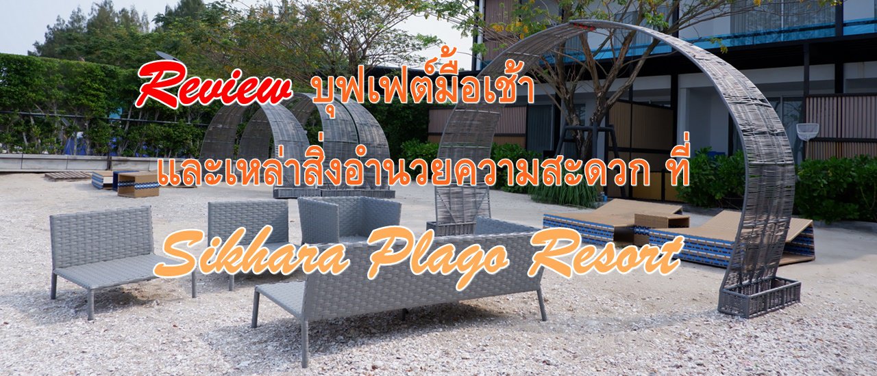 cover Review :: บุฟเฟต์มื้อเช้า และเหล่าสิ่งอำนวยความสะดวก ที่ Sikhara Plago Resort