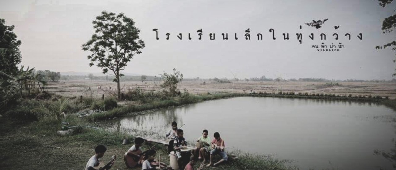 cover โรงเรียนเล็กในทุ่งกว้าง