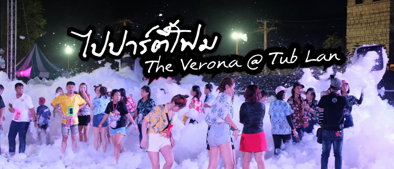 cover สงกรานต์นี้ไปปาร์ตี้โฟม ที่ The Verona @ TubLan