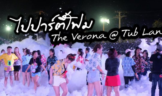 cover สงกรานต์นี้ไปปาร์ตี้โฟม ที่ The Verona @ TubLan