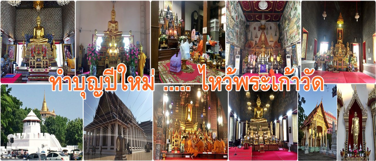 cover ทำบุญปีใหม่ .... ไหว้พระเก้าวัด