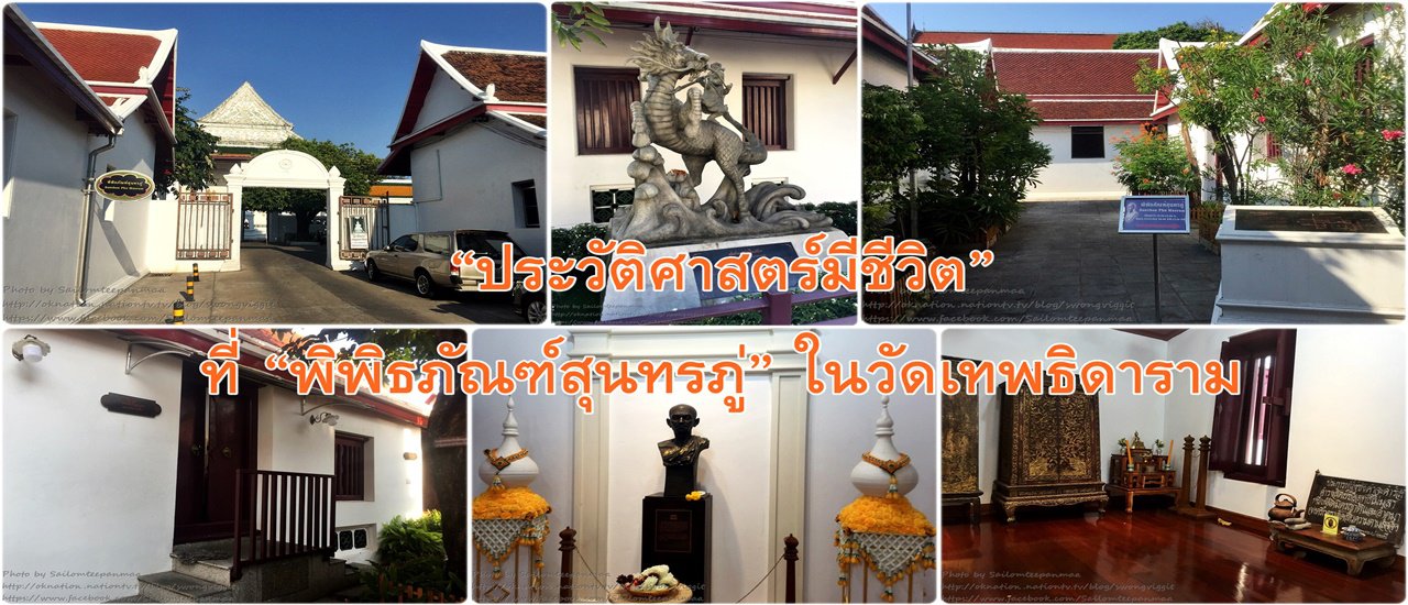 cover “ประวัติศาสตร์มีชีวิต” ที่ “พิพิธภัณฑ์สุนทรภู่” ในวัดเทพธิดาราม
