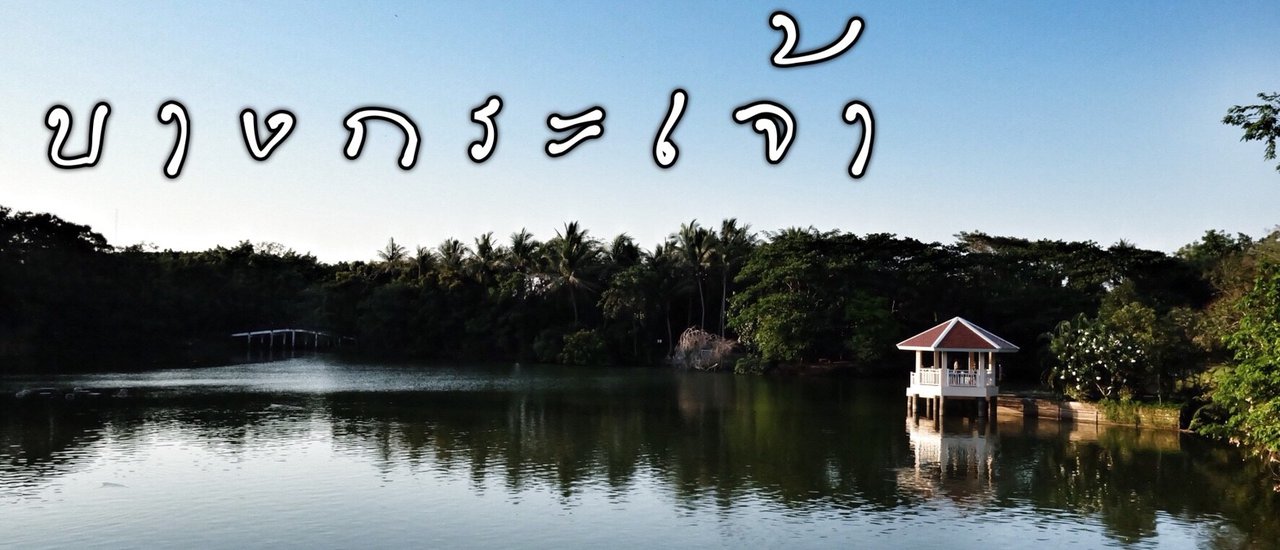 cover ตามเค้าไป....คุ้งบางกระเจ้า และ Bangkok Tree house