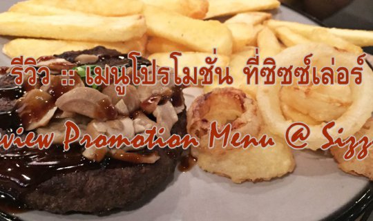 cover รีวิว :: เมนูโปรโมชั่น ที่ซิซซ์เล่อร์ :: Review Promotion Menu @ Sizzler