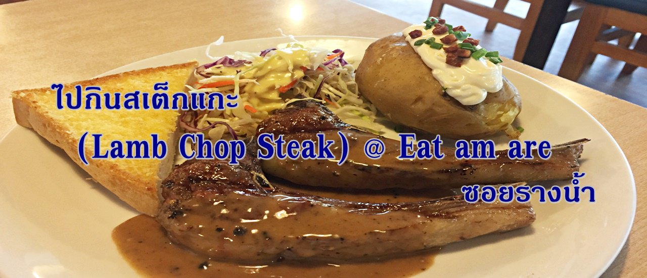 cover ไปกินสเต็กแกะ (Lamb Chop Steak) @ Eat am are ซอยรางน้ำ
