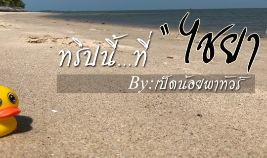 Cover ไปหม้าย...ไปเที่ยวไชยา By เป็ดน้อยพาทัวร์...