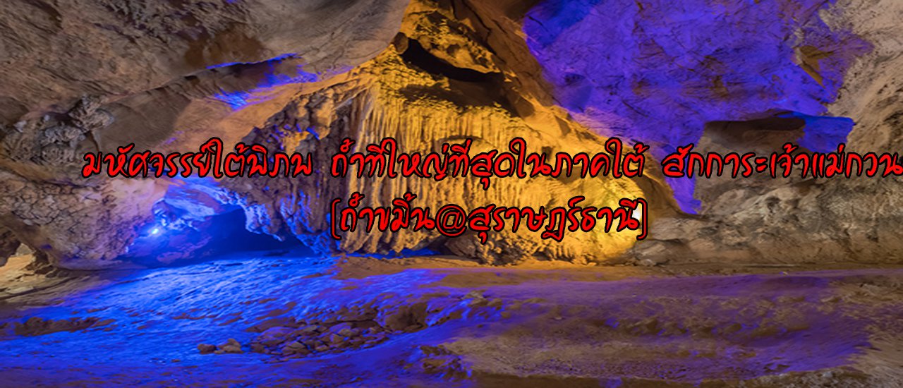 cover มหัศจรรย์ใต้พิภพ ถ้ำที่ใหญ่ที่สุดในภาคใต้ สักการะเจ้าแม่กวนอิม (ถ้ำขมิ้น@สุราษฎร์ธานี)