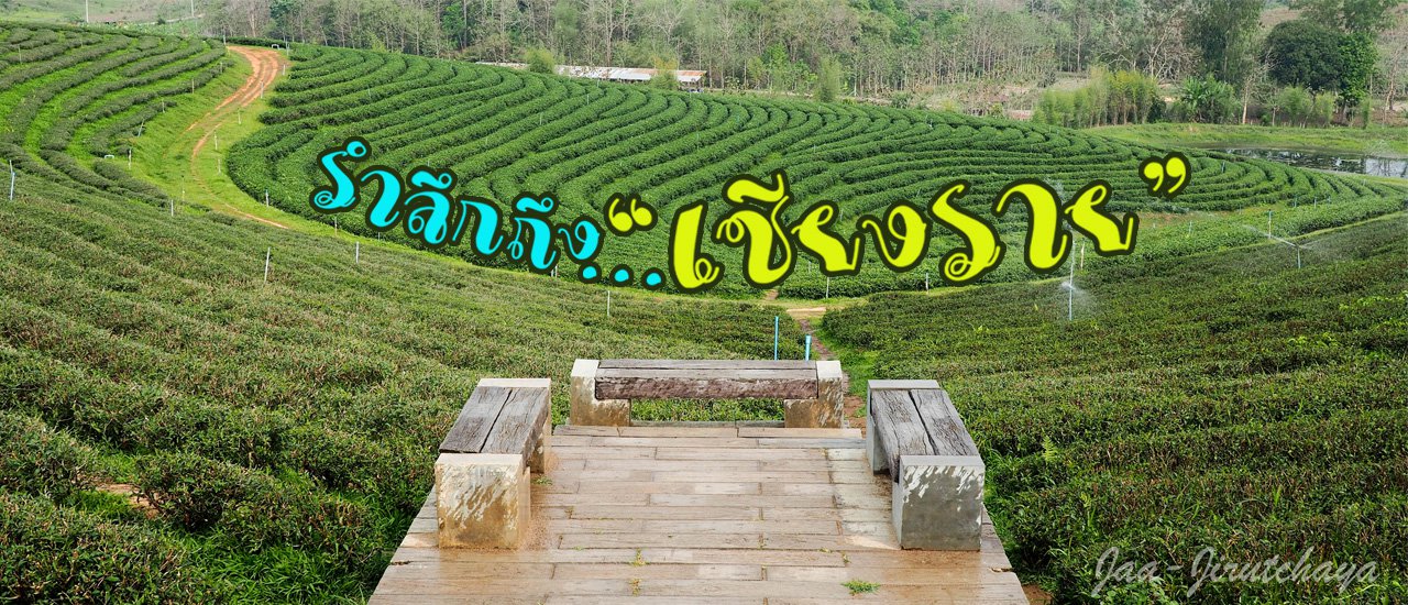 cover รำลึกถึง...."เชียงราย"