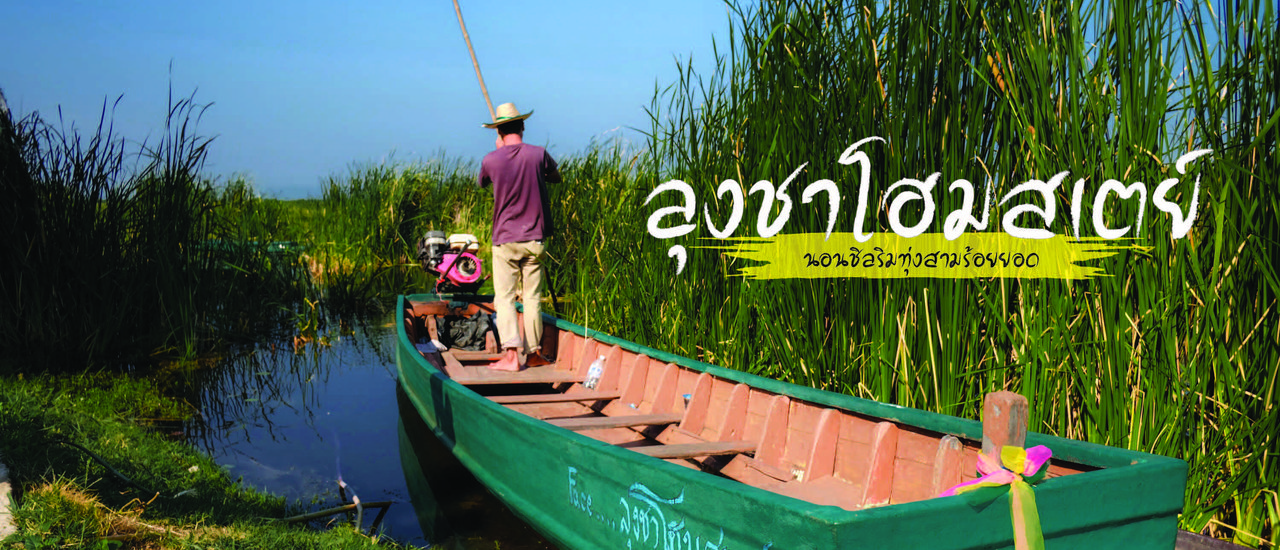 cover ลุงชาโฮมสเตย์ : นอนชิลริมทุ่งสามร้อยยอด