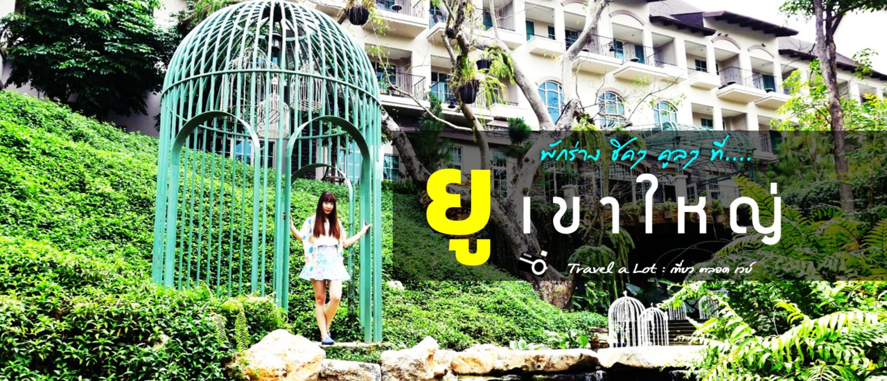 cover พักร่าง ชิคๆ คูลๆ ที่....ยู เขาใหญ่