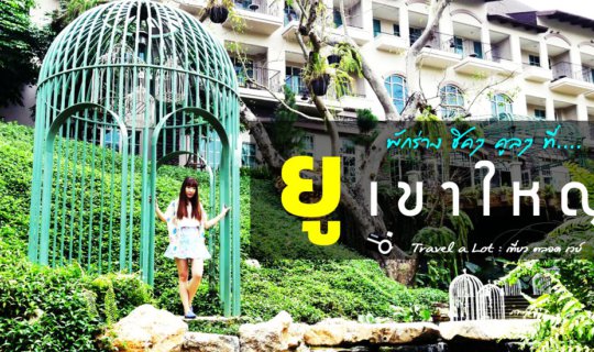 Cover พักร่าง ชิคๆ คูลๆ ที่....ยู เขาใหญ่...