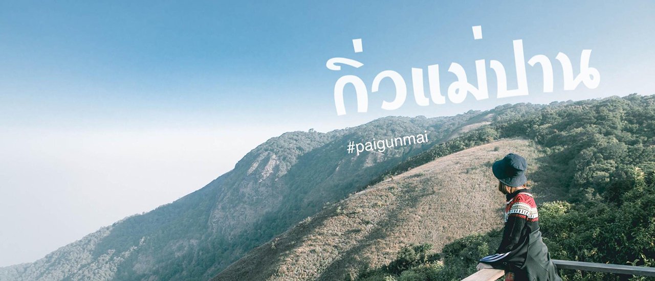 cover มาเดิน Chill Chill ที่กิ่วแม่ปาน