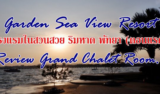 cover Garden Sea View Resort โรงแรมในสวนสวย ริมหาด พัทยา (ตอนแรก) :: Review  Grand Chalet Room.