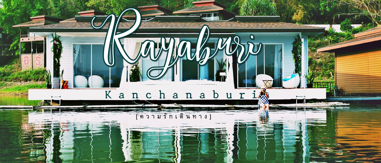 cover รายาบุรี :: ภูเขา สายน้ำ ขอบฟ้า :: กาญจนบุรี