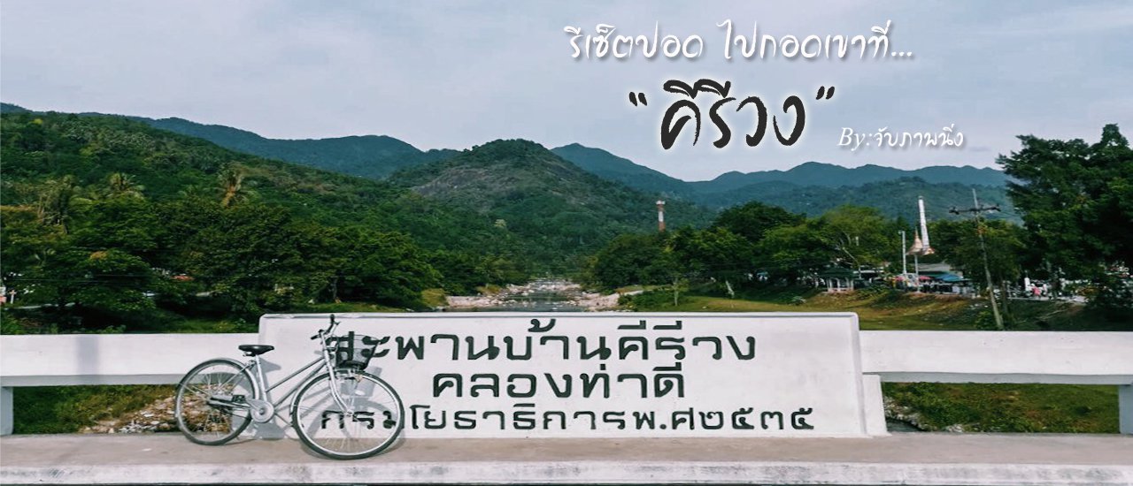 cover รีเซ็ตปอด ไปกอดเขาที่ "คีรีวง" By: จับภาพนิ่ง