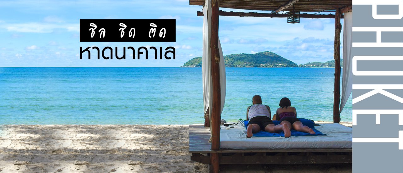 cover Thavorn Beach Village & Spa Phuket ชิล ชิด ติดหาดนาคาเล