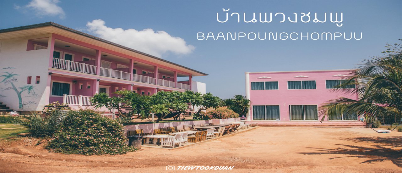 cover หน้าร้อนให้ไปทะเล...แต่ถ้าไม่อยากโดนเท..ให้มาหาเรา “บ้านพวงชมพู” เกาะล้าน