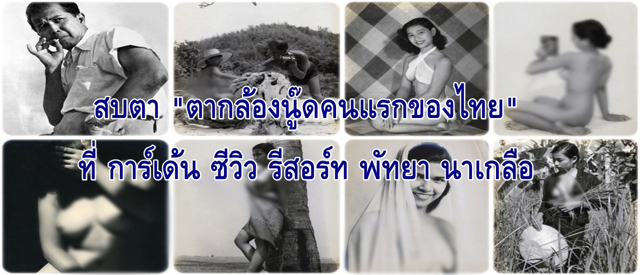 cover สบตา "ตากล้องนู๊ดคนแรกของไทย" ที่ การ์เด้น ซีวิว รีสอร์ท พัทยา นาเกลือ